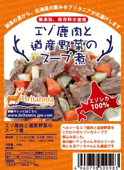 画像2: エゾ鹿肉と道産野菜のスープ煮　160g　6ヶセット 